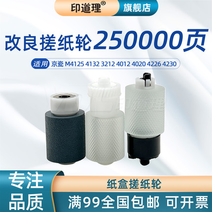 印道理适用 京瓷 M4125 搓纸轮 4132 3212 4012 4020 4226 4230 纸盒搓纸轮