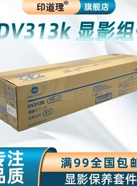 印道理适用 柯美 C258 C308 C368 DV313 K 显印组件 黑色