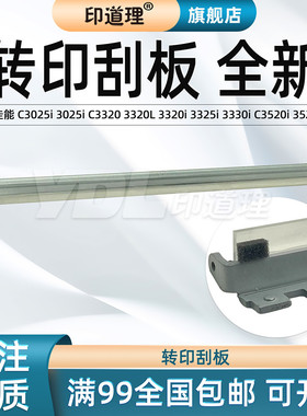 印道理适用 佳能C3025 3025i C3320 3320L 3320i 3325i 3330i C3520i 3352i 3530i 转印刮板 转印刮刀