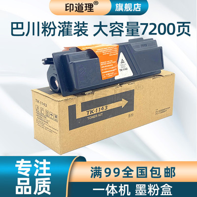 印道理适用 京瓷TK1143粉盒 FS 1035 1135MFP 碳粉盒