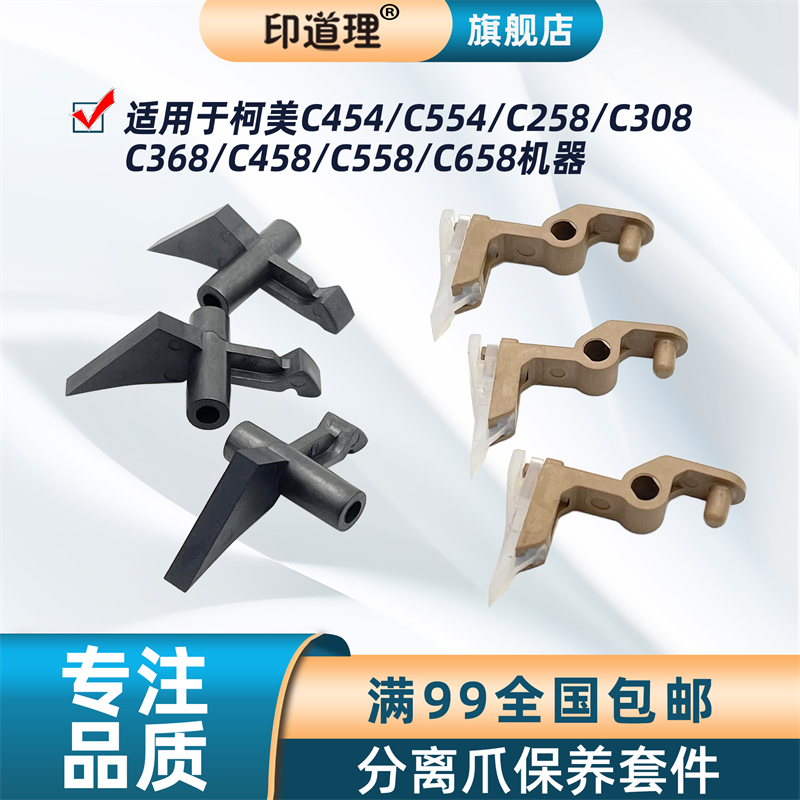 印道理适用 柯美 C454 C554 C258 C308 C368 C458 C558 C658 定影分离爪 定影膜分离爪 定影下辊分离爪