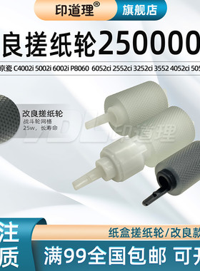 印道理适用 京瓷 TA 4002i 5002i 6002i P8060 搓纸轮 6052ci 2552ci 3252ci 3552 4052ci 5052ci 纸盒搓纸轮