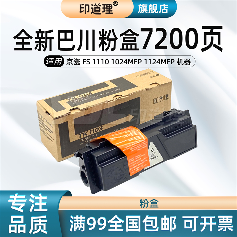 印道理京瓷/Kyocera墨粉盒巴川