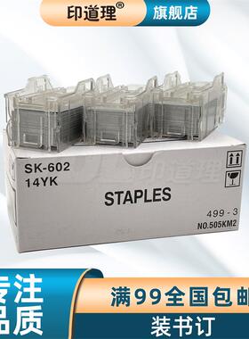 印道理适用 柯美 C258 C308 C368 C458 C558 C658 SK602 装书订 订书钉 钉订针