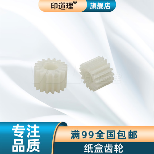 印道理适用 施乐 4110 4127 4112 4590 4595 1100 900 9000 D95 D110 D125 纸盒齿轮 纸盒电机齿轮 16T