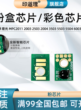 印道理适用 理光 MPC2011 C2003 C2503 C3503 C3004 C3504 C4503 C5503 C4504 C5504 C6003 C6004 粉盒芯片