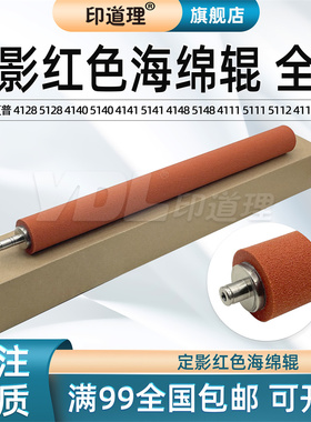 印道理适用 夏普 MX 4128 5128 4140 5140 4141 5141 4148 5148 4111 5111 5112 4112 NC 定影红色海绵辊