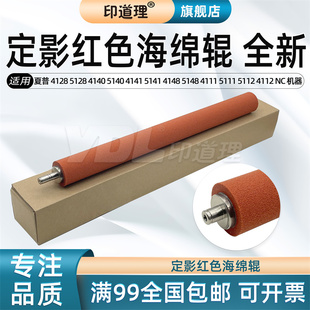 夏普 5140 5112 5128 4112 4128 5111 4141 定影紅色海綿輥 印道理適用 4111 4140 5141 5148 4148
