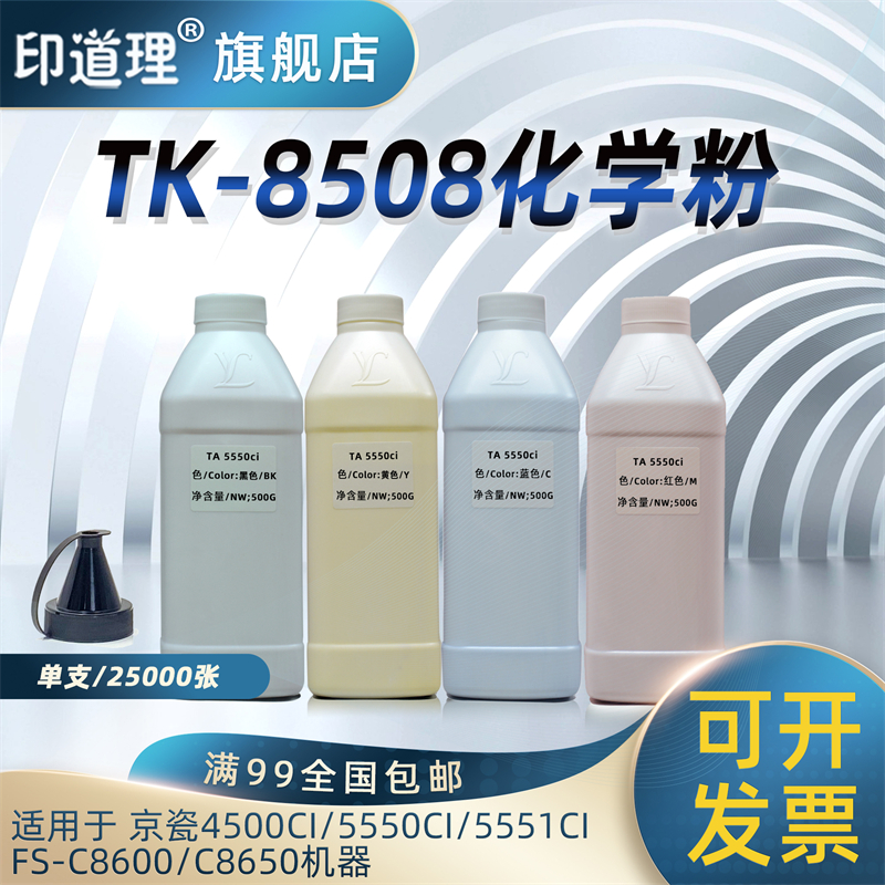 印道理适用京瓷TK8508 TA5550ci 4550ci 5550ci 5551ci FS C8600 C8650碳粉墨粉添加粉