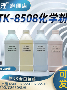 印道理适用 京瓷TK8508 TA5550ci 4550ci 5550ci 5551ci FS C8600 C8650 碳粉 墨粉 添加粉