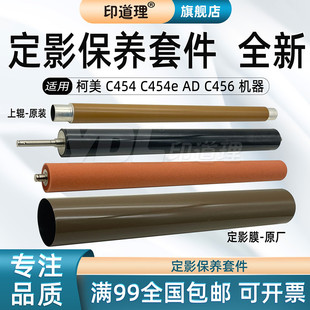 C456 柯美 C454e 加热辊原装 原厂定影膜 印道理适用 定影下辊 震旦AD C454 定影内膜辊