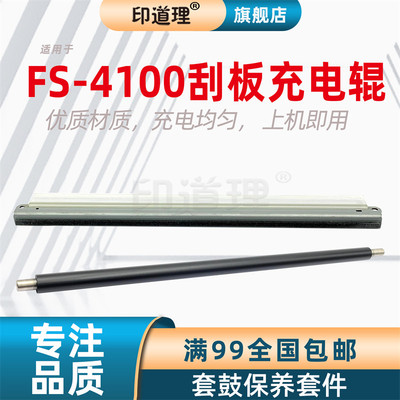 印道理适用 京瓷 FS 4100 4200 4300 P3045 P3050 P3055 P3060 M3550 M3560 鼓刮板 充电辊 主充电