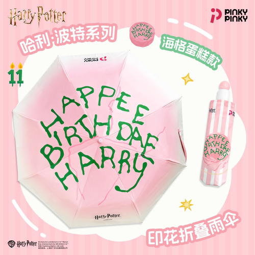 Pinky哈利波特雨伞海格蛋糕周边