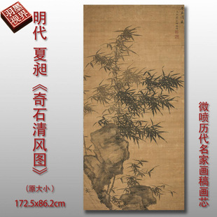 夏昶奇石清风图梅兰竹菊墨竹图国画原作微喷打印临摹画稿复制画心