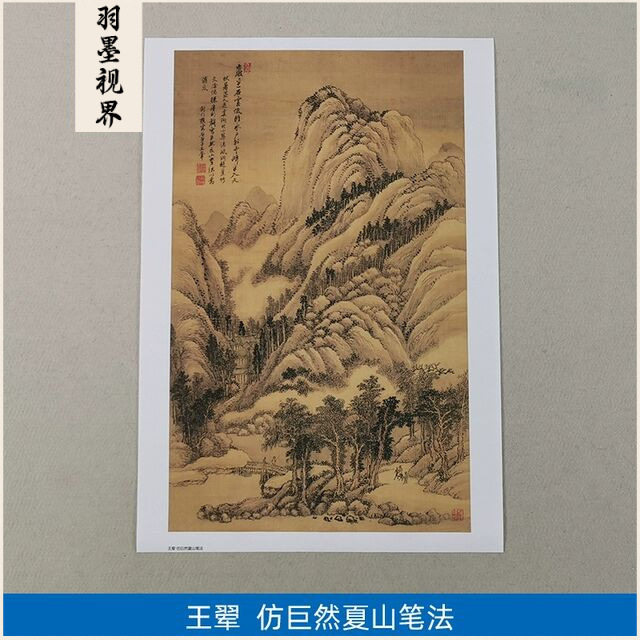 名画复制品王翚仿巨然夏山笔法水