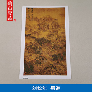 1:1宋刘松年蜀道山水画立轴国画艺术微喷古代名画复制品装饰画