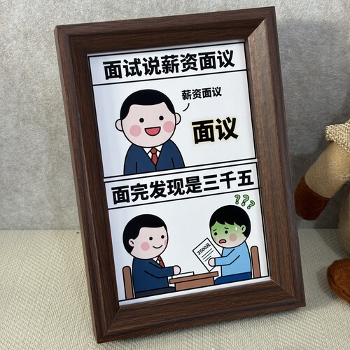 职场薪资面议梗趣味漫画相框桌面