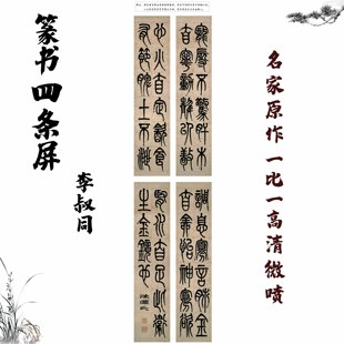 宣纸微喷25x110cmX4副装 新品 李叔同近代 篆书四条屏 饰画书法字画