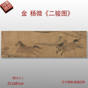 金 杨微 二骏图卷名家真迹复制横幅客厅挂画装饰画高清微喷临摹