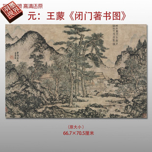 元代王蒙闭门著书图名家国画真迹复制品高清艺术微喷绢本临摹范本