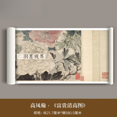 清代高凤翰《富贵清高图》古画高