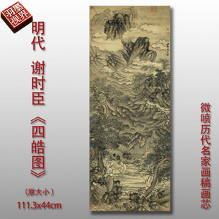 谢时臣四皓图明代山水画真迹复制品微喷仿古画芯客厅临摹装饰画心