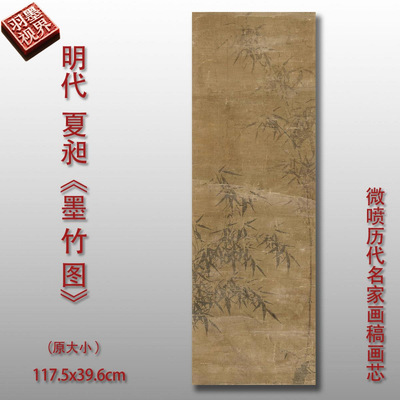 明代夏昶墨竹图微喷打印水墨竹