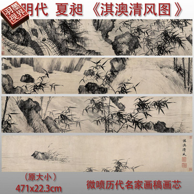 夏昶淇澳清风图微喷水墨竹兰草