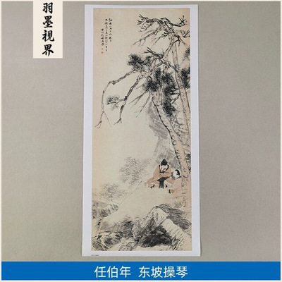 名画复制品任伯年东坡操琴图工笔