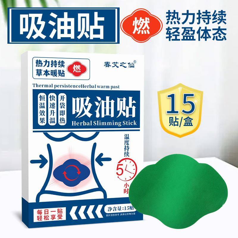 【瘦下来】吸油贴瘦腹部肚子艾灸除湿贴肚子排湿气艾草发热