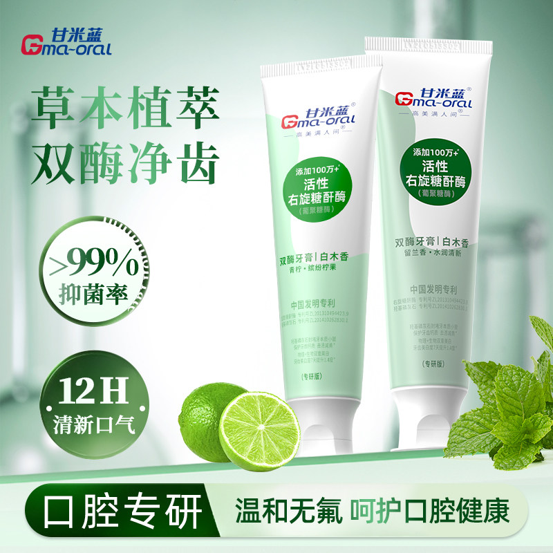 【新品推荐】甘米蓝白木香双酶牙膏美白减少口臭呵护牙龈成人正品