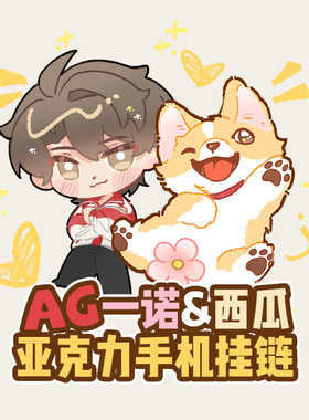 【AG官方正品】AG一诺&西瓜亚克力手机挂链
