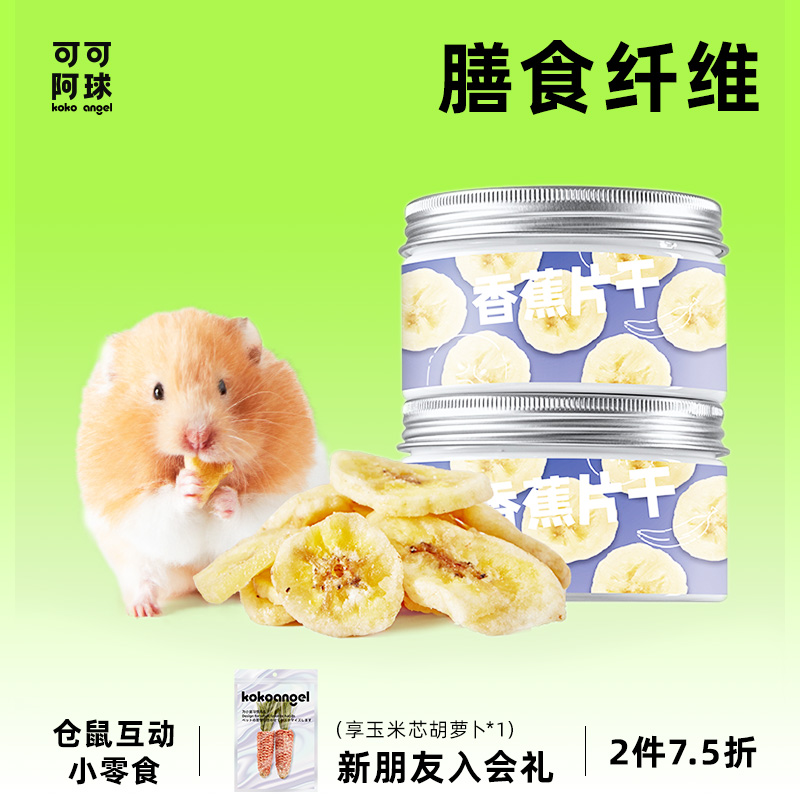 kokoangel可可阿球仓鼠零食