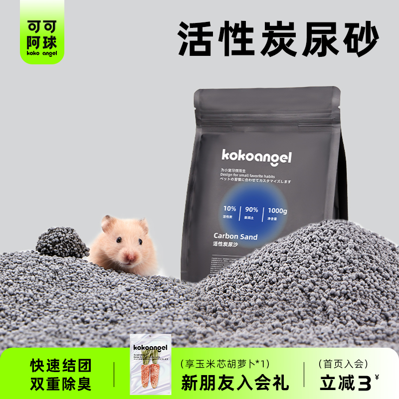 KOKOANGEL阿球仓鼠尿砂用品活性炭除臭厕所尿沙金丝熊垫料洗浴沙 宠物/宠物食品及用品 浴沙 原图主图