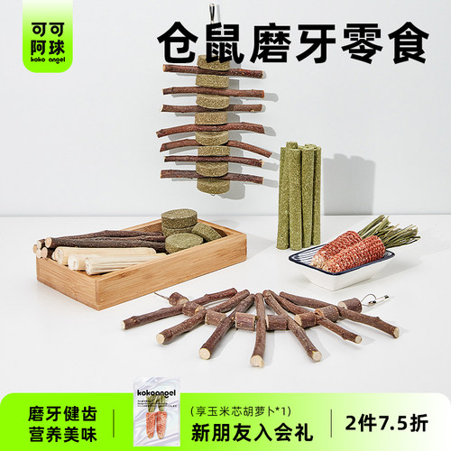 可可阿球仓鼠磨牙棒金丝零食苹果