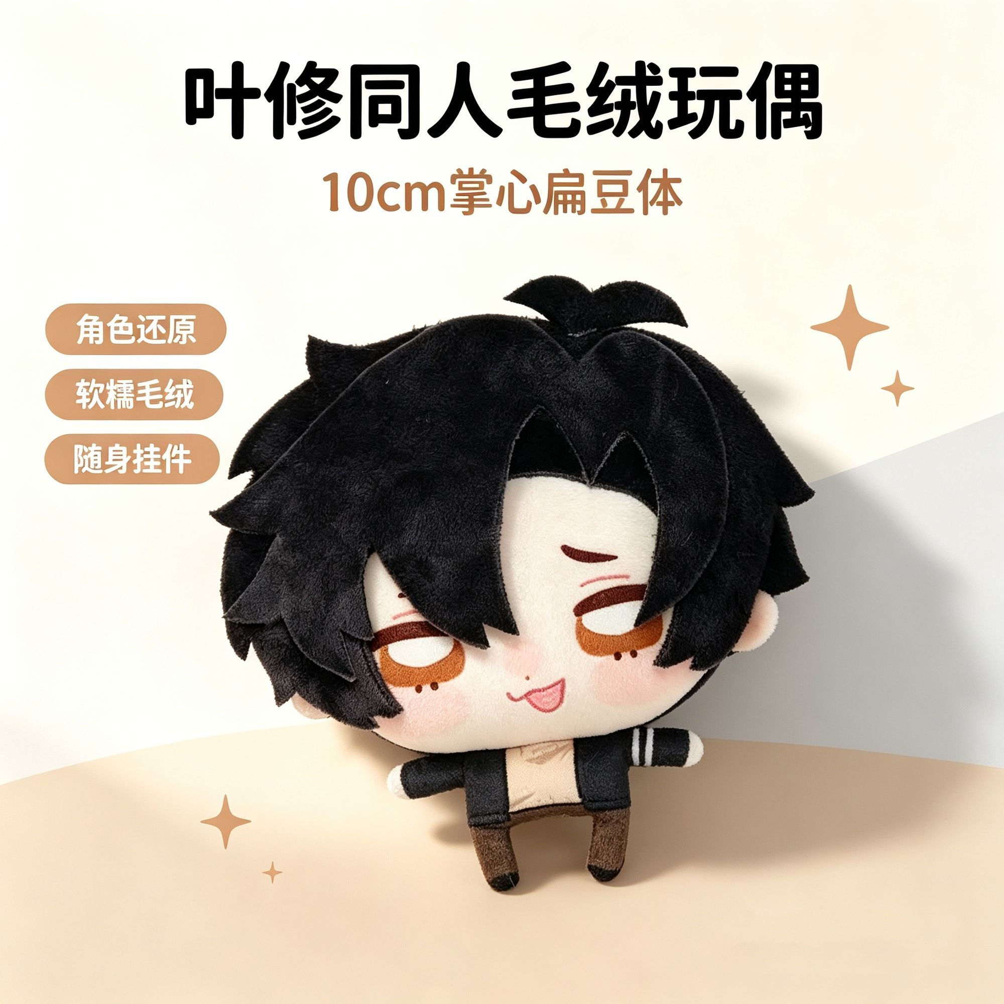 叶修扁豆体原创全职高手属性10棉花娃娃