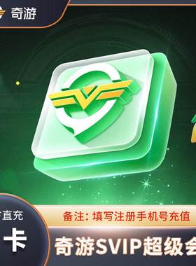 【直充秒到】奇游会员svip游戏加速器会员小时一个月卡可电竞游戏