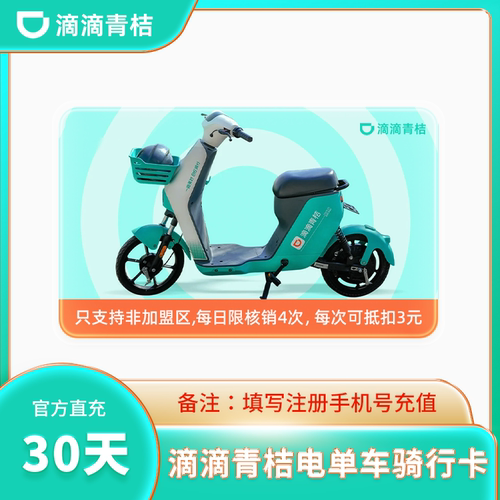 【官方直充】青桔电车 电动车1个月 青桔 共享电单车一个月30天