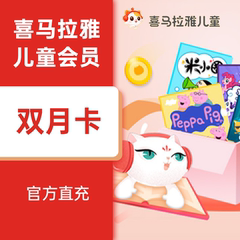 喜马拉雅儿童会员vip一个月 31天非少儿会员 儿童学习听故事直充