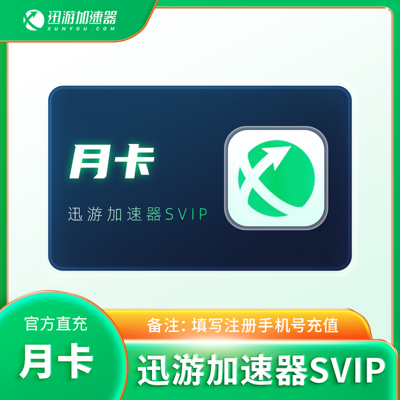【24h直充】迅游加速器svip会员一个月天卡/月/年卡Steam游戏非UU