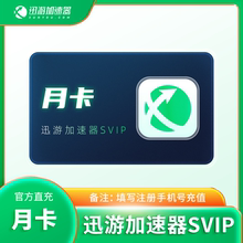 【24h直充】迅游加速器svip会员一个月天卡/月/年卡Steam游戏非UU