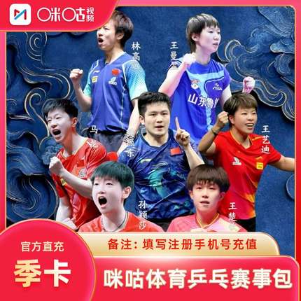 【乒乓赛事】咪咕视频钻石会员充值一个月30天周月季年卡VIP充值
