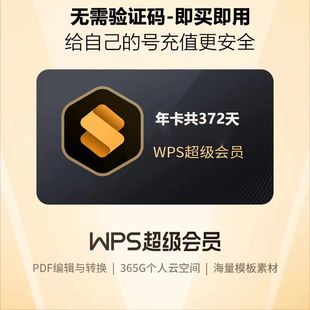 度年卡wps会员直充到账 WPS超级会员一个月31天季 直充自己账号