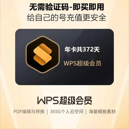 【直充自己账号】WPS超级会员一个月31天季度年卡wps会员直充到账