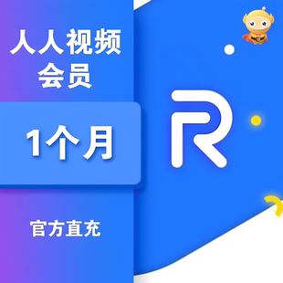 【限时秒充】人人视频VIP会员 12个月 年卡 精彩剧集