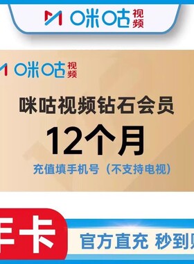 【充值秒到】咪咕视频钻石会员充值一个月30天周月季年卡VIP充值