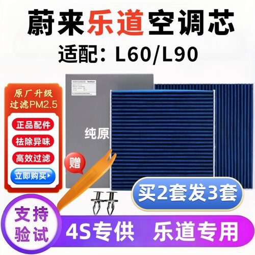 蔚来乐道L60L90空调滤芯正品配件