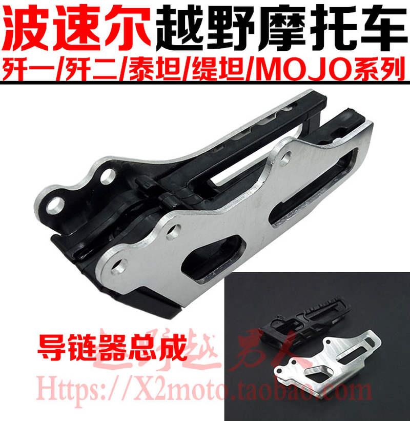 攀爬越野摩托车波速尔M2泰坦极盗者歼1歼5导链器链托链条防滑改装