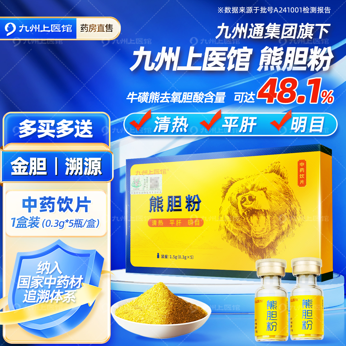 金胆熊胆粉0.3g瓶中药饮片性价比