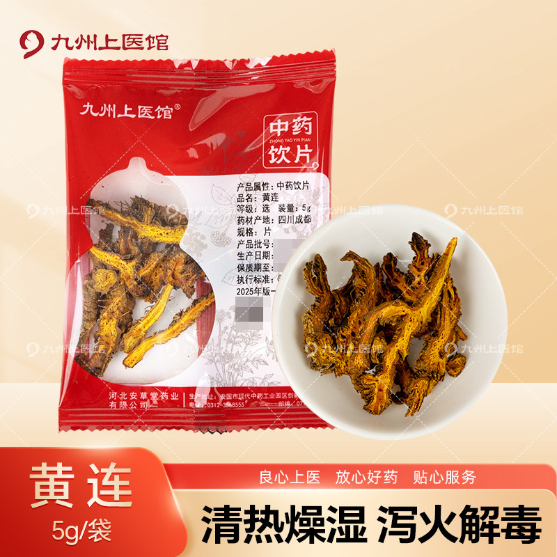 九州上医馆黄连5g/袋独立小包装中药材抓配中药材店铺大全